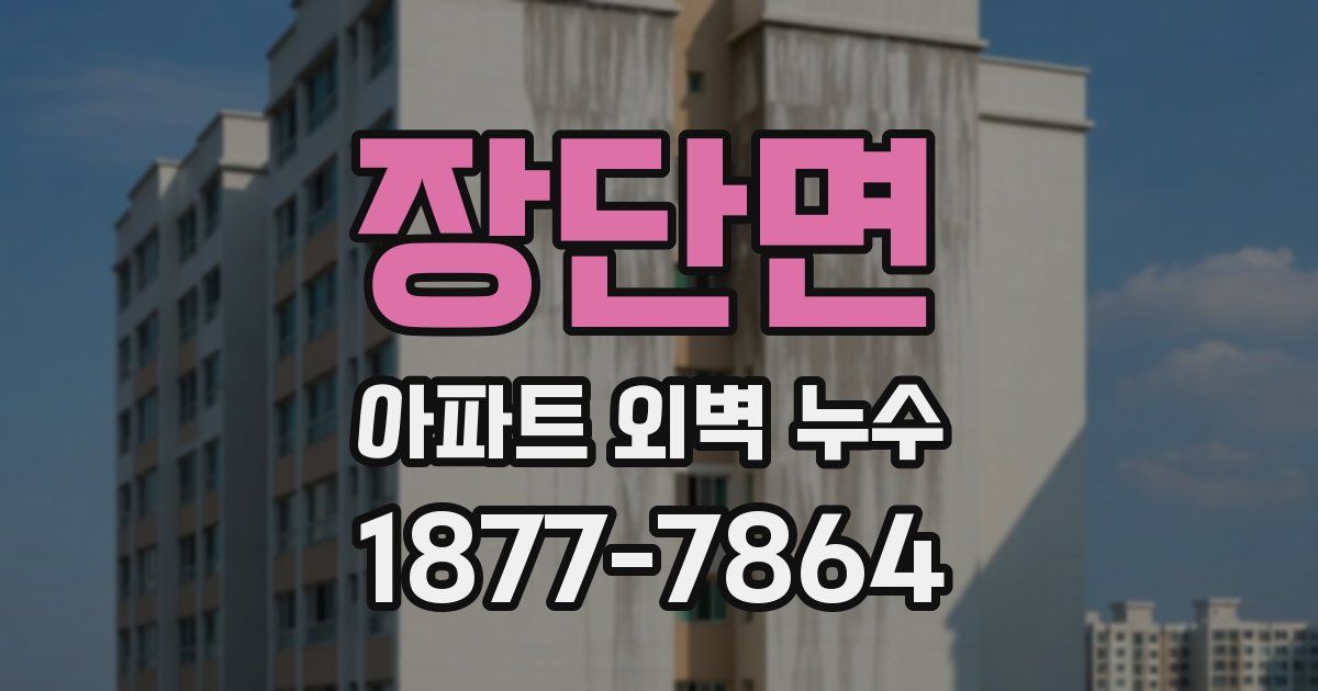 장단면 아파트 외벽 누수