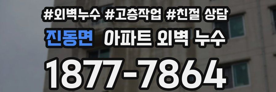 진동면 아파트 외벽 누수