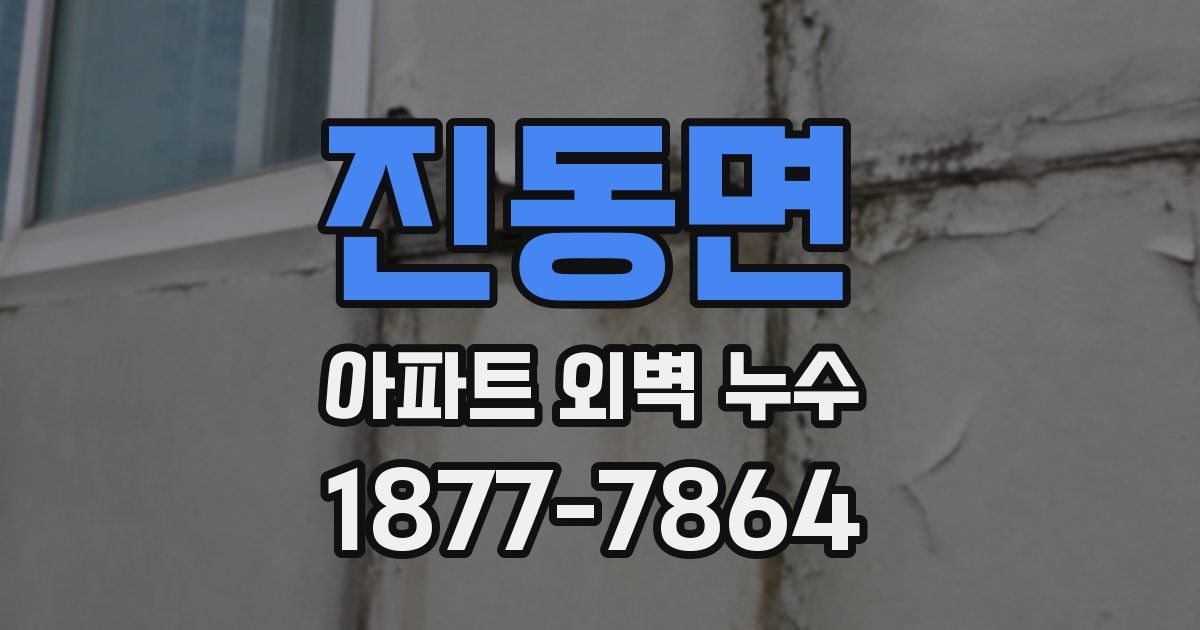 진동면 아파트 외벽 누수