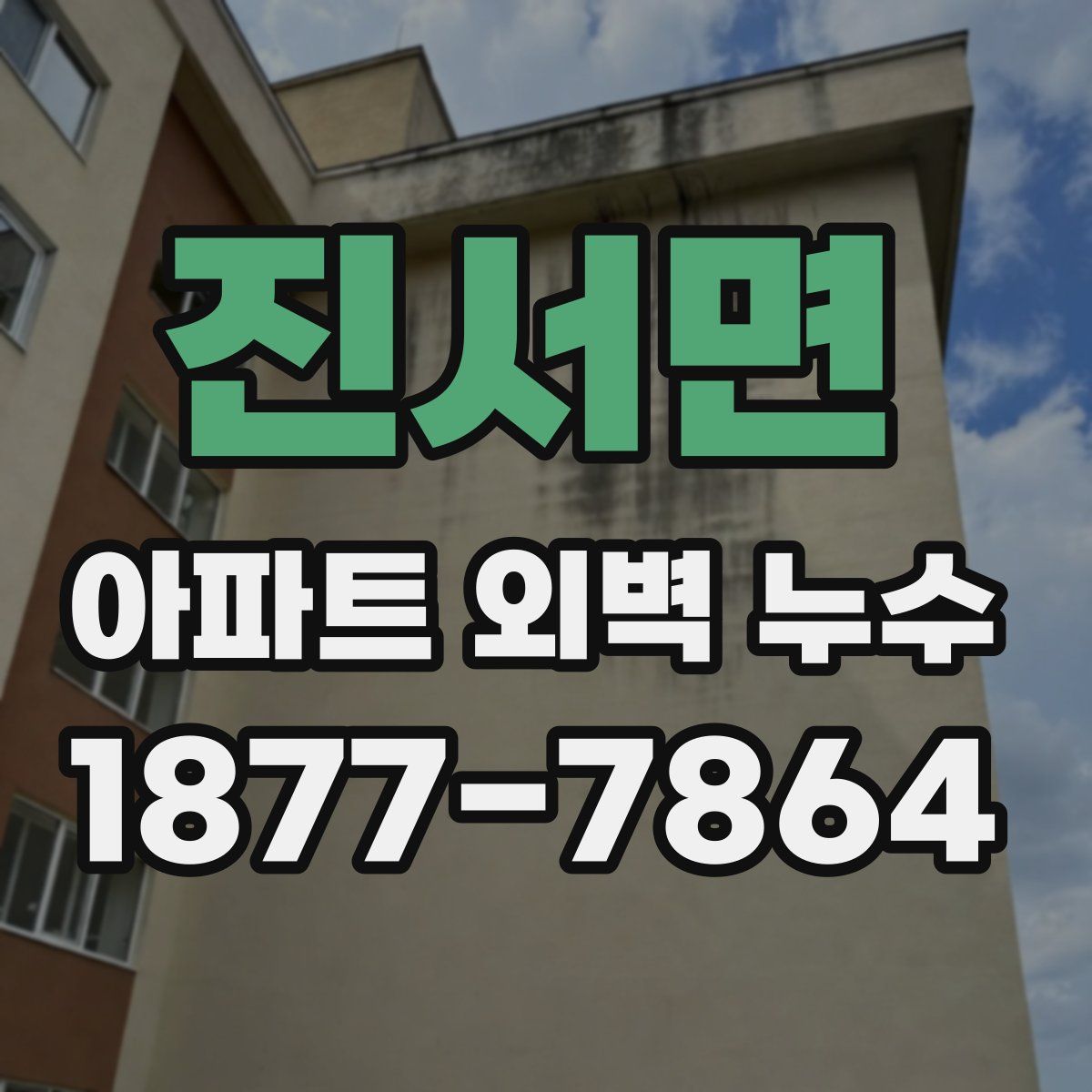 진서면 아파트 외벽 누수