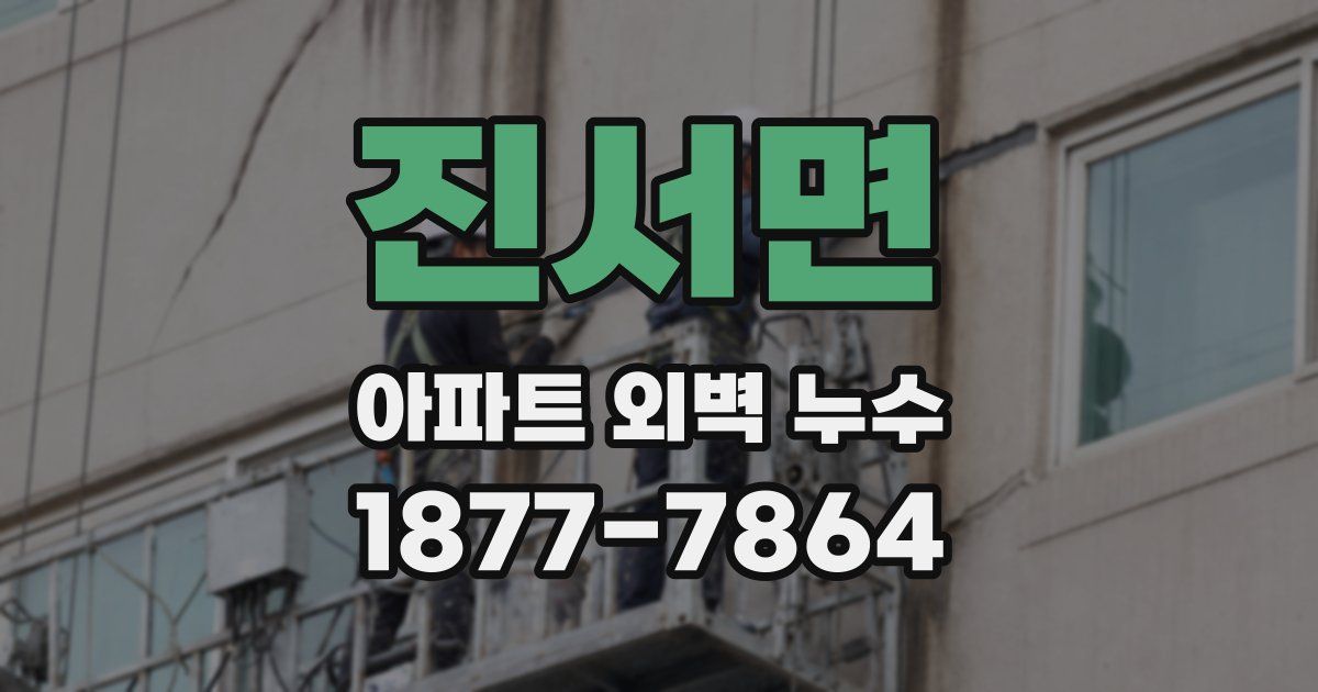 진서면 아파트 외벽 누수