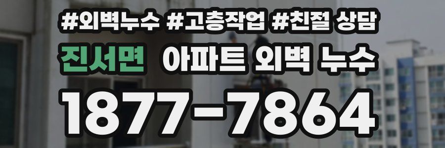 진서면 아파트 외벽 누수