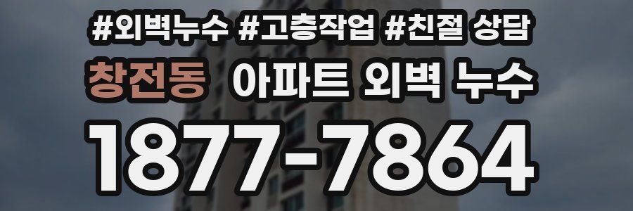 창전동 아파트 외벽 누수