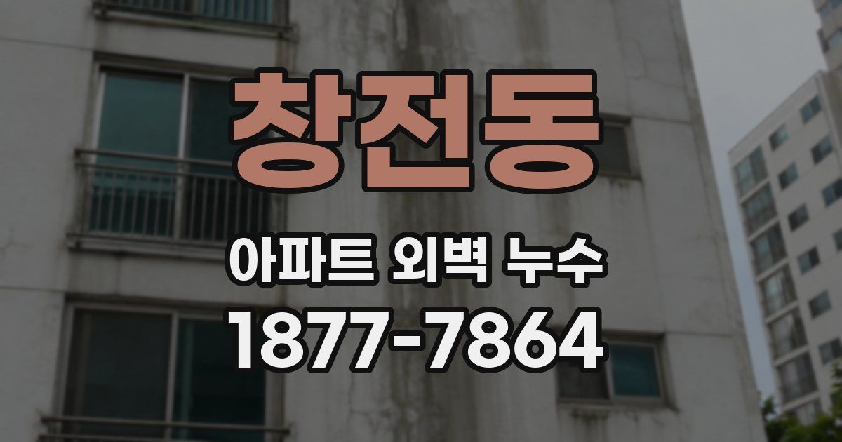 창전동 아파트 외벽 누수