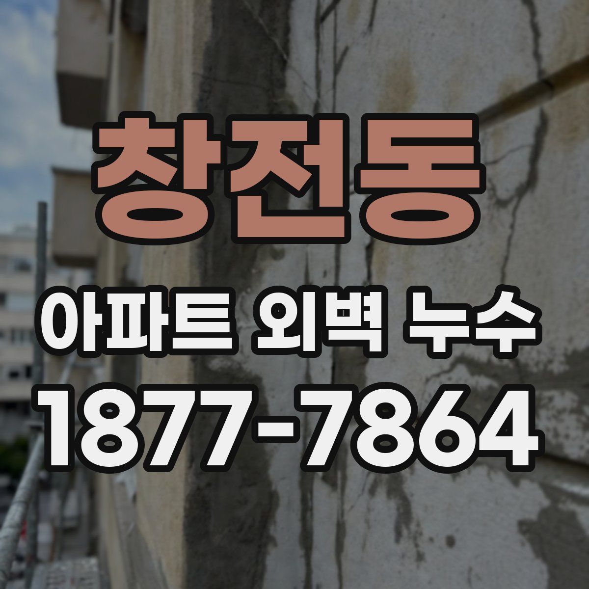 창전동 아파트 외벽 누수