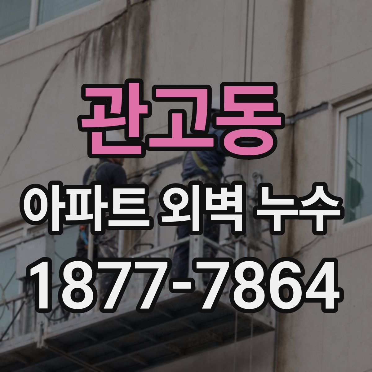 관고동 아파트 외벽 누수