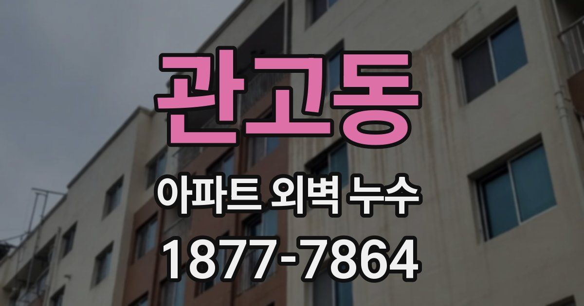 관고동 아파트 외벽 누수