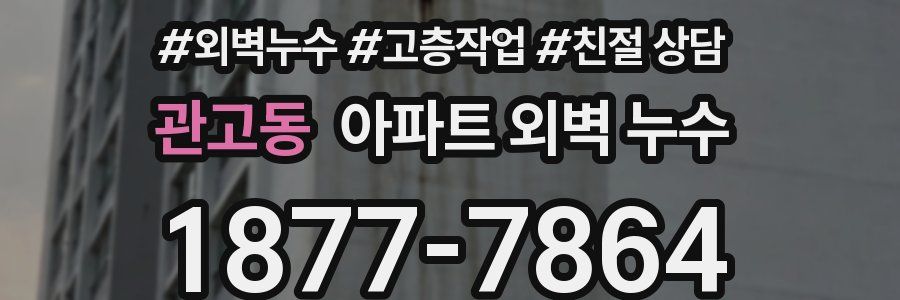 관고동 아파트 외벽 누수