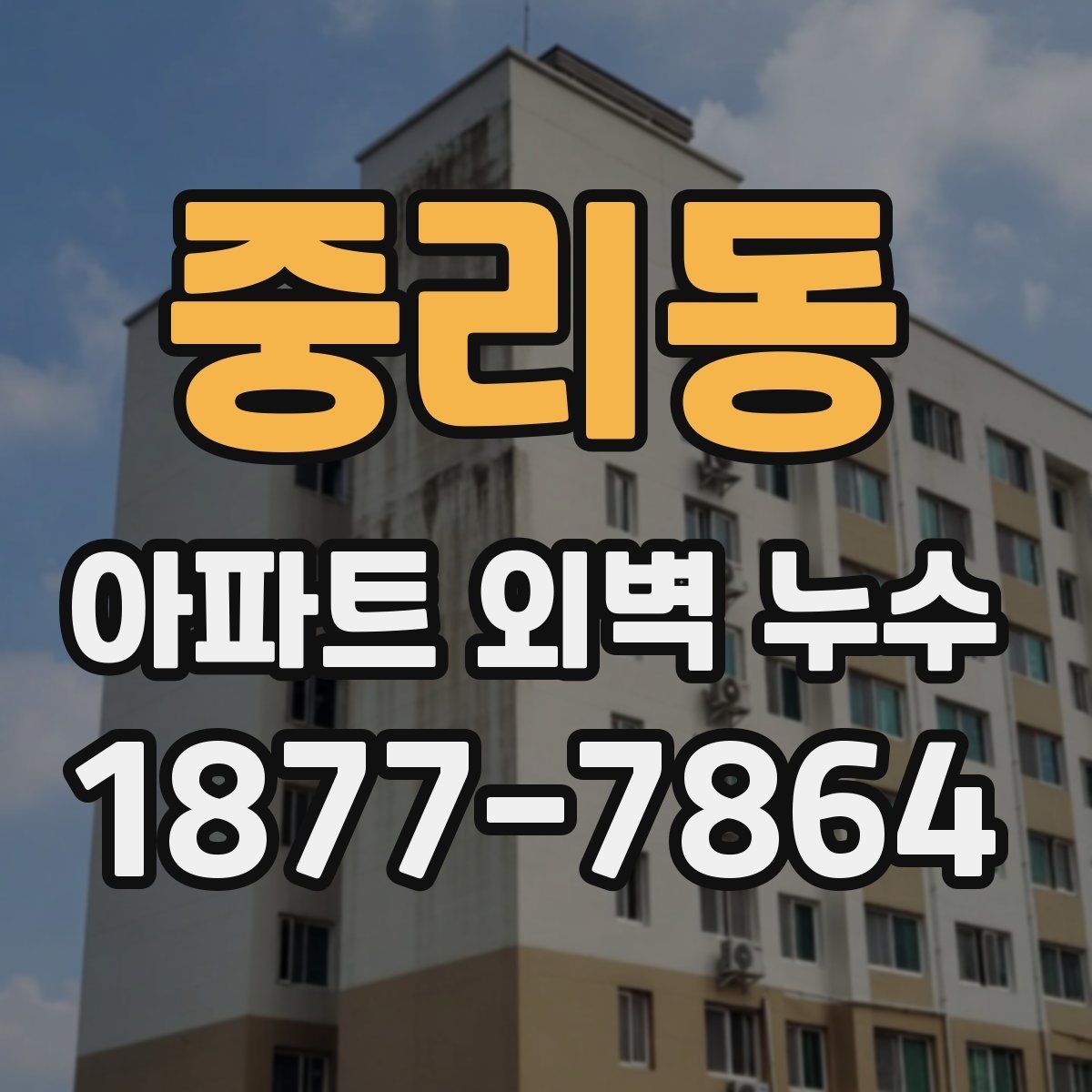 중리동 아파트 외벽 누수 발생 사례로 보는 원인