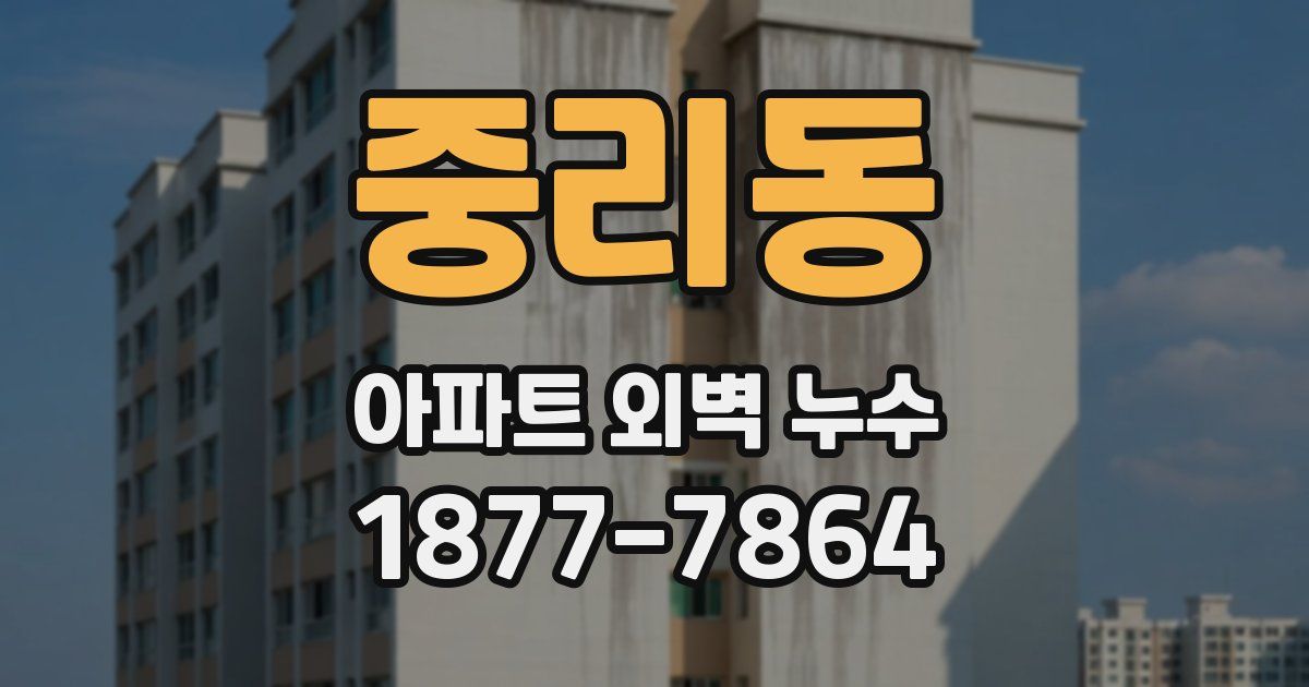 중리동 아파트 외벽 누수