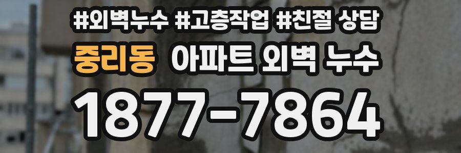 중리동 아파트 외벽 누수