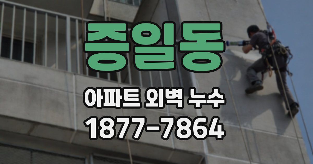 증일동 아파트 외벽 누수