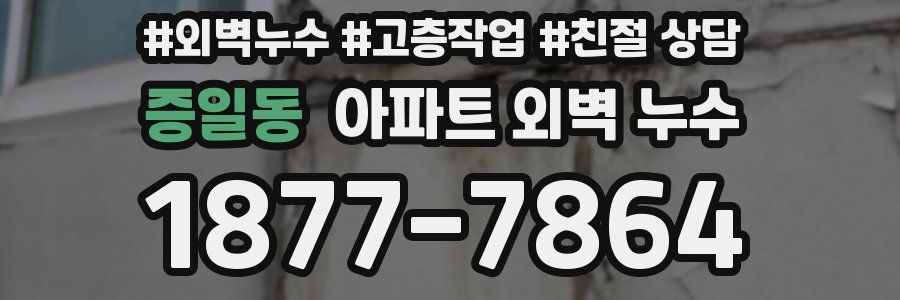 증일동 아파트 외벽 누수