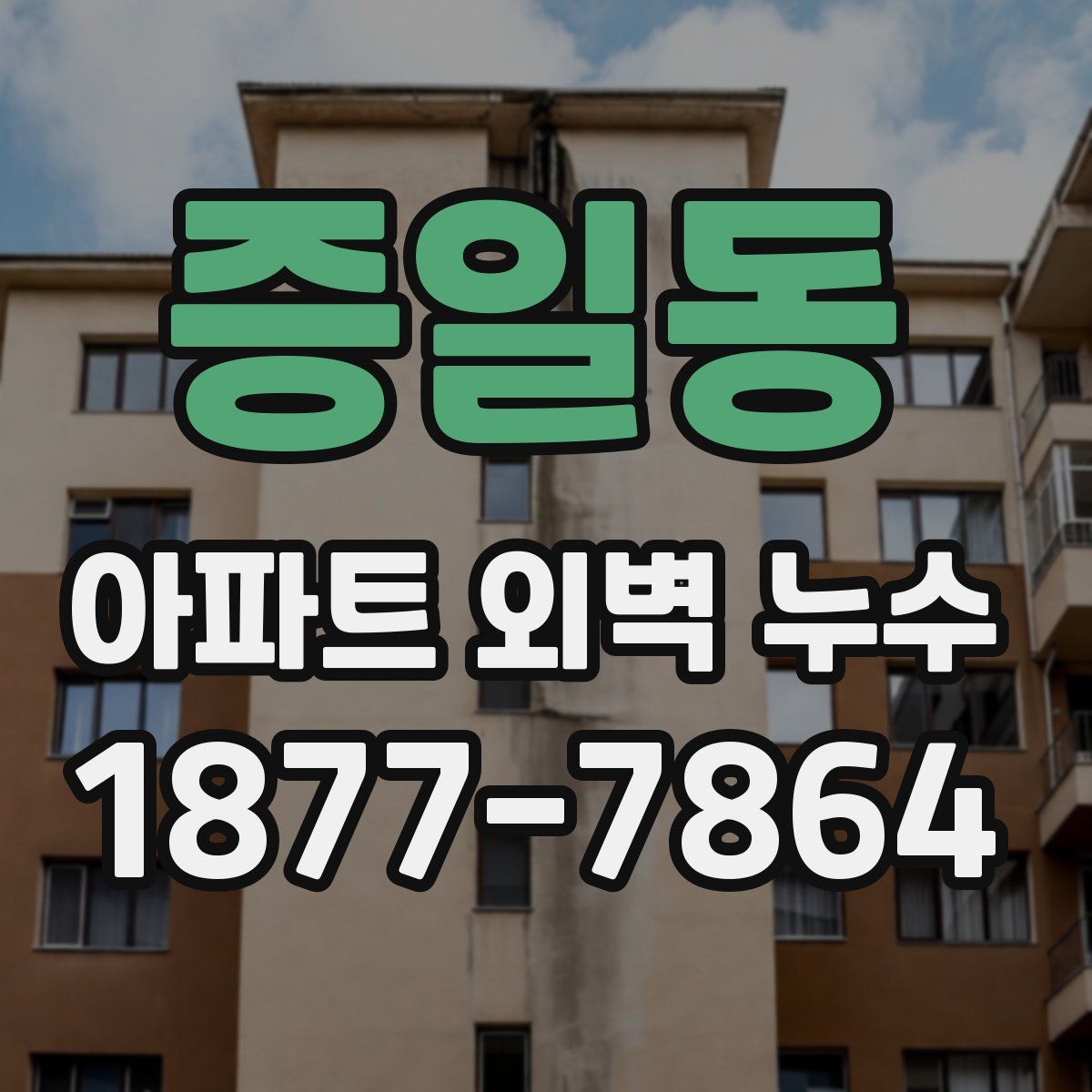 증일동 아파트 외벽 누수