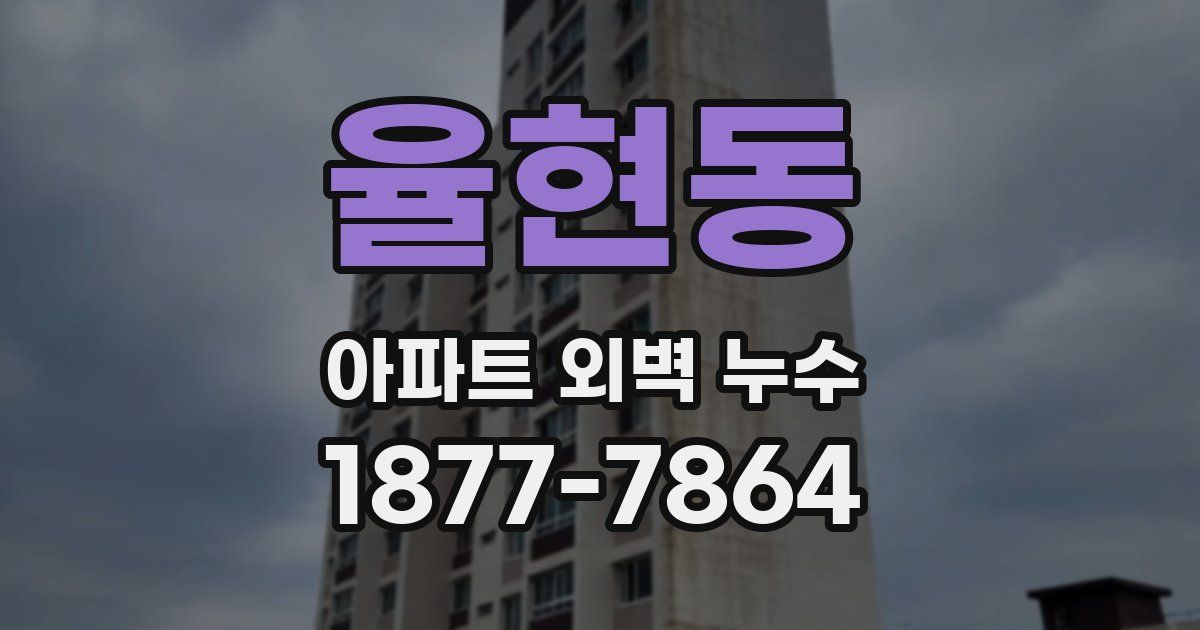 율현동 아파트 외벽 누수