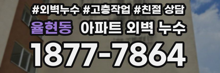 율현동 아파트 외벽 누수