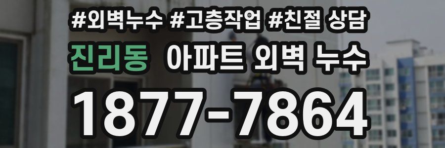 진리동 아파트 외벽 누수