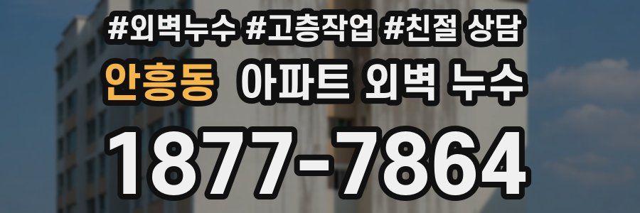 안흥동 아파트 외벽 누수