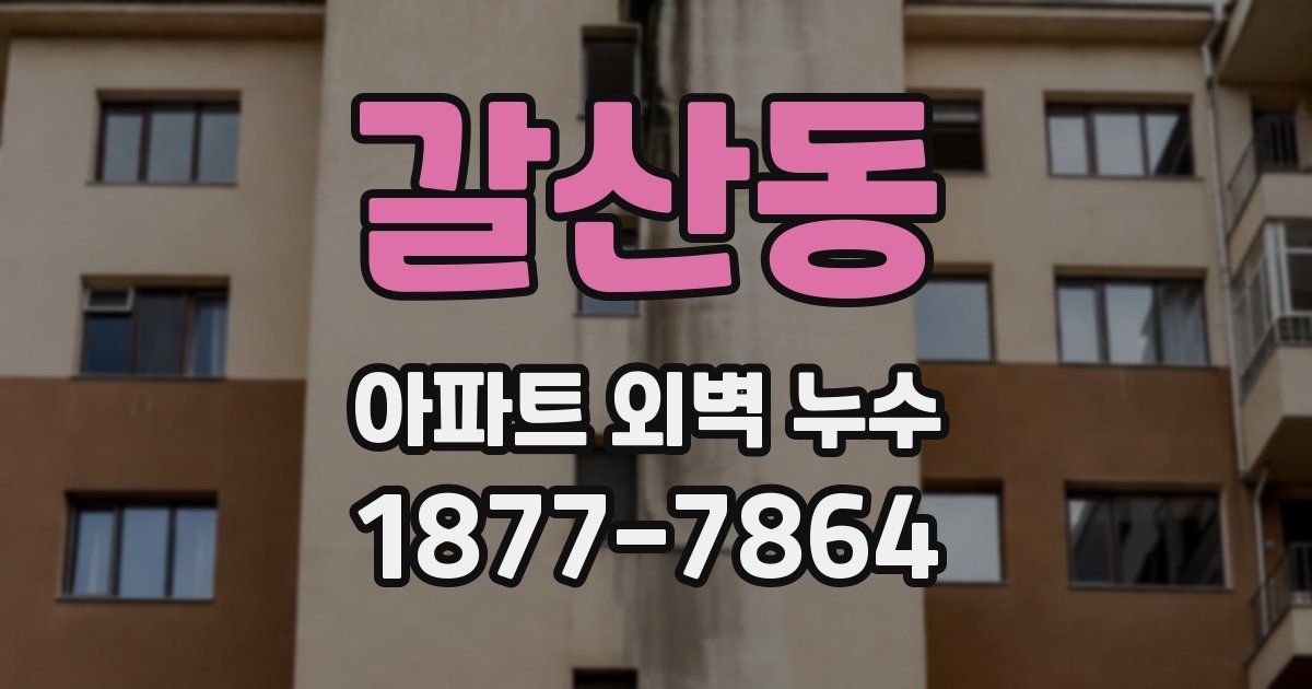 갈산동 아파트 외벽 누수