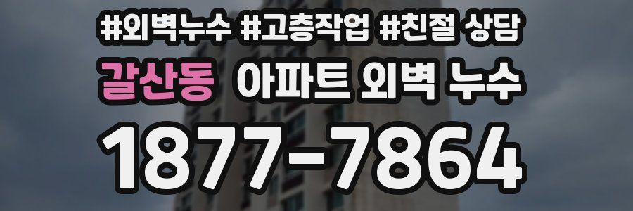 갈산동 아파트 외벽 누수