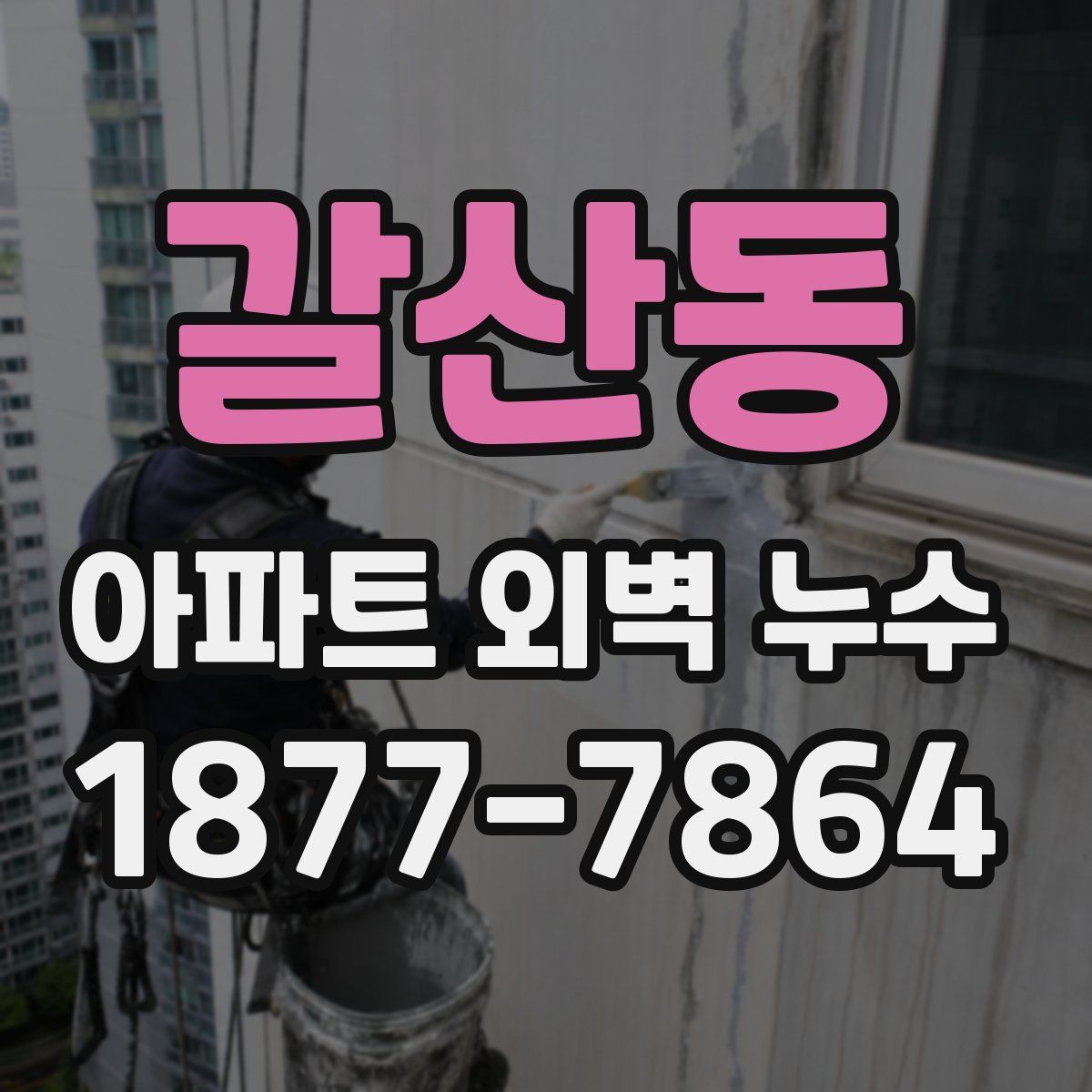 갈산동 아파트 외벽 누수