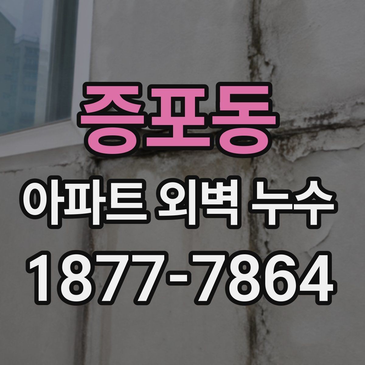 증포동 아파트 외벽 누수 보수 견적서에서 확인할 내용