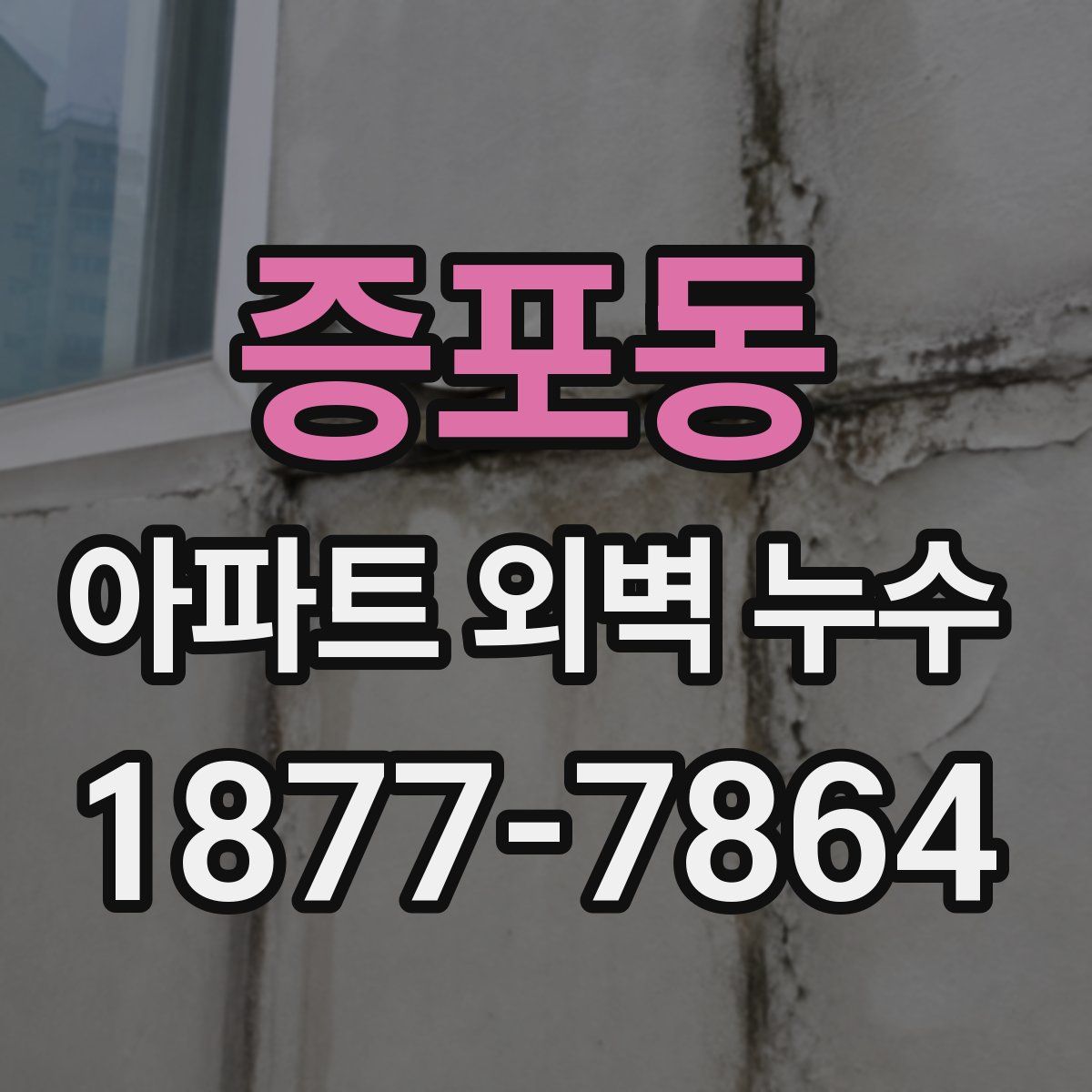 증포동 아파트 외벽 누수