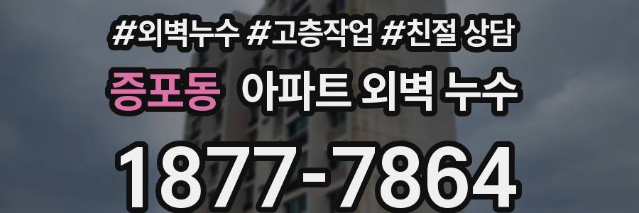 증포동 아파트 외벽 누수