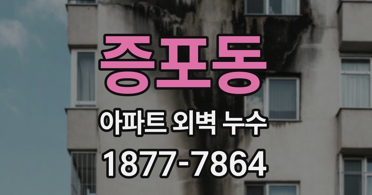 증포동 아파트 외벽 누수