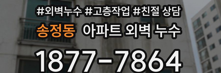 송정동 아파트 외벽 누수