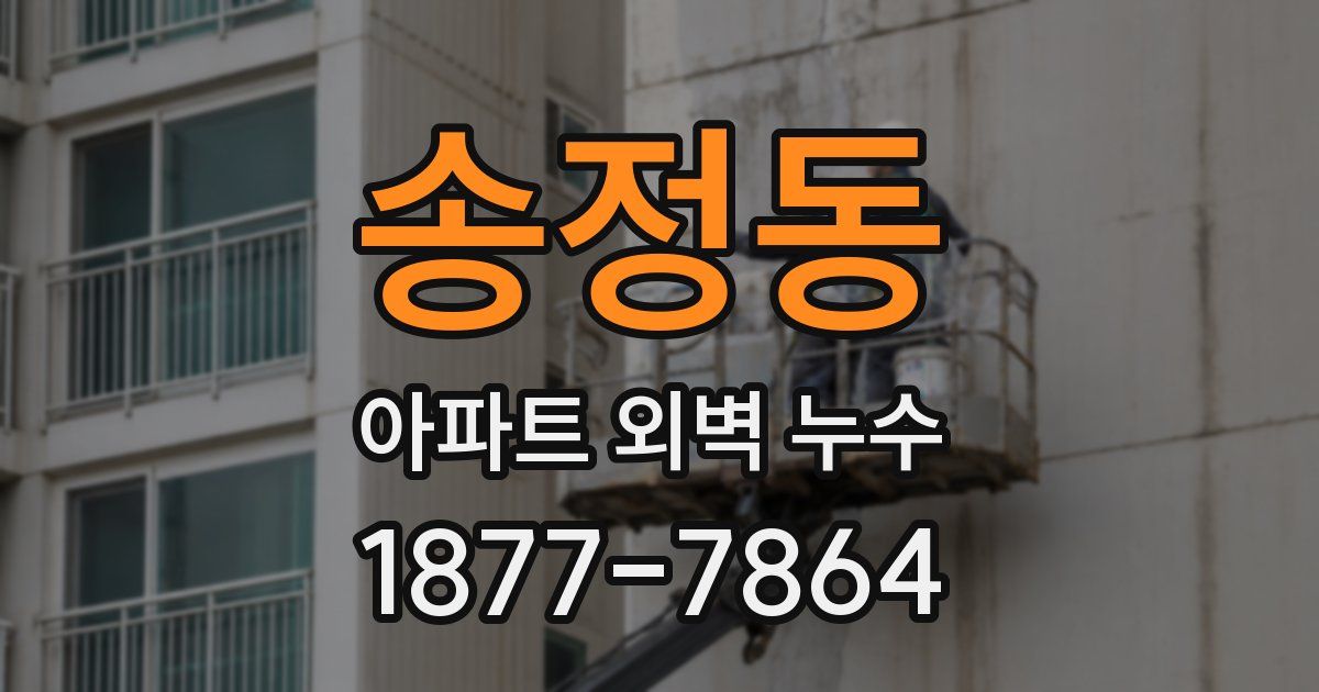 송정동 아파트 외벽 누수