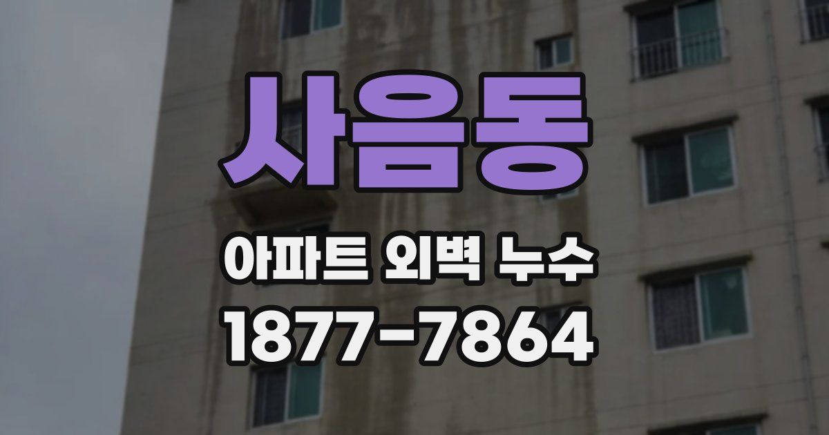 사음동 아파트 외벽 누수