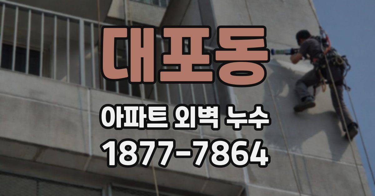 대포동 아파트 외벽 누수