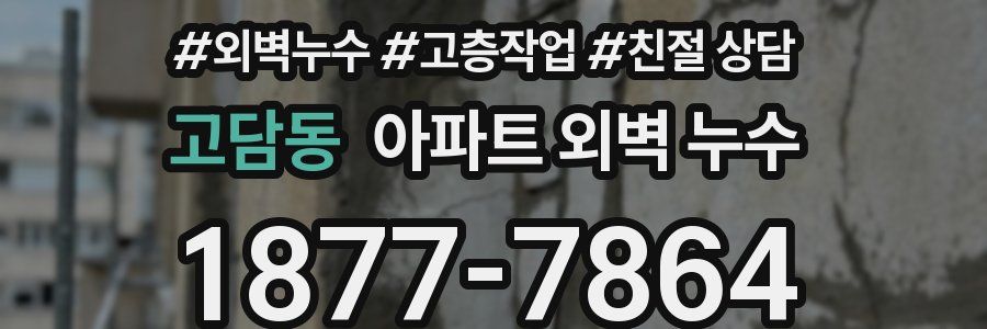 고담동 아파트 외벽 누수