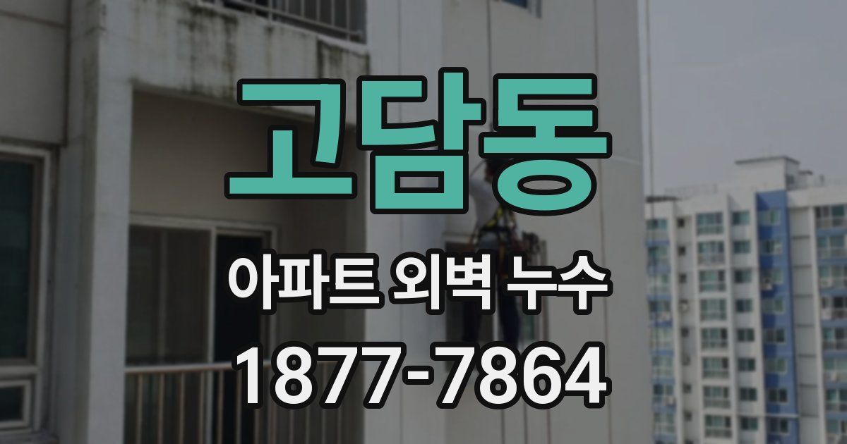 고담동 아파트 외벽 누수
