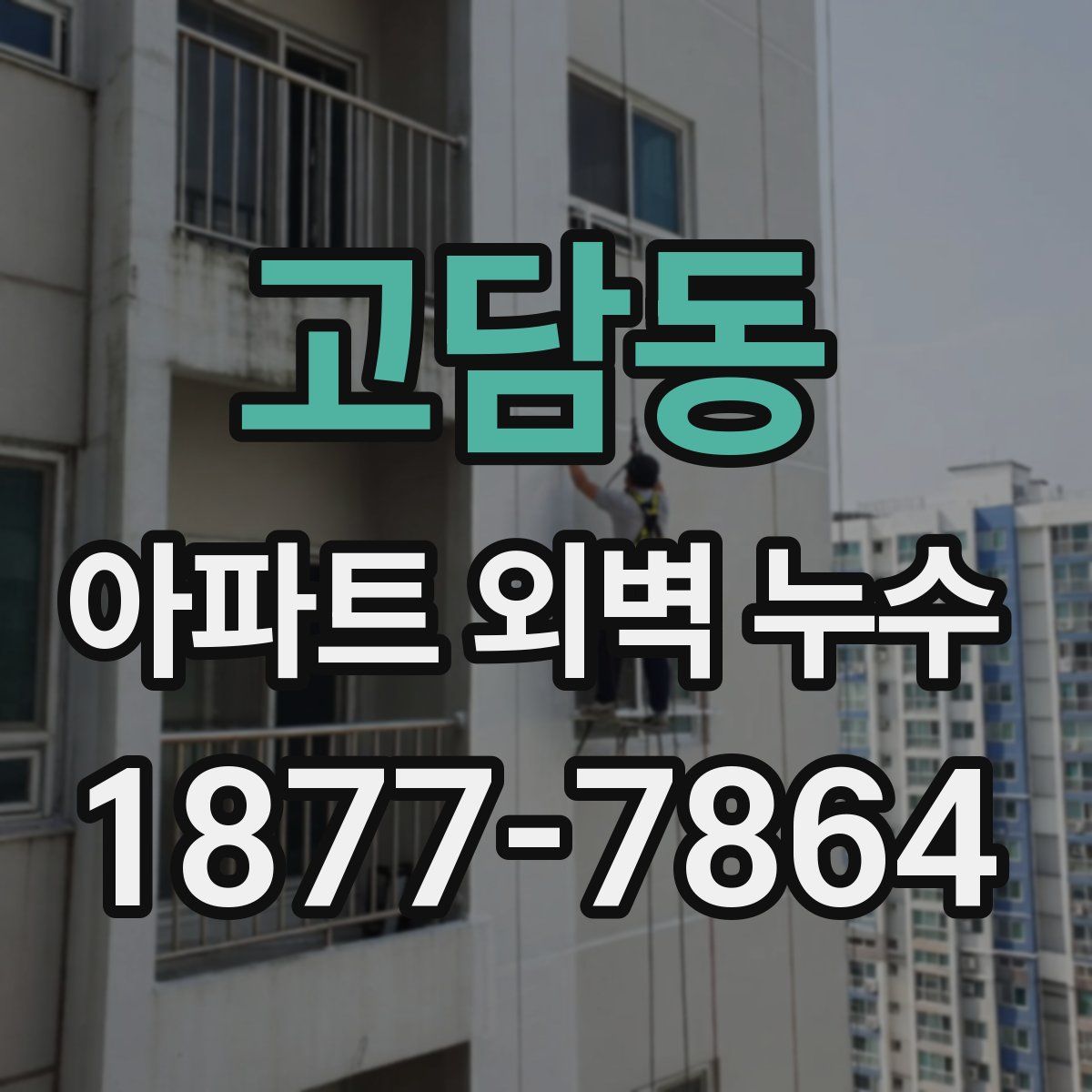 고담동 아파트 외벽 누수