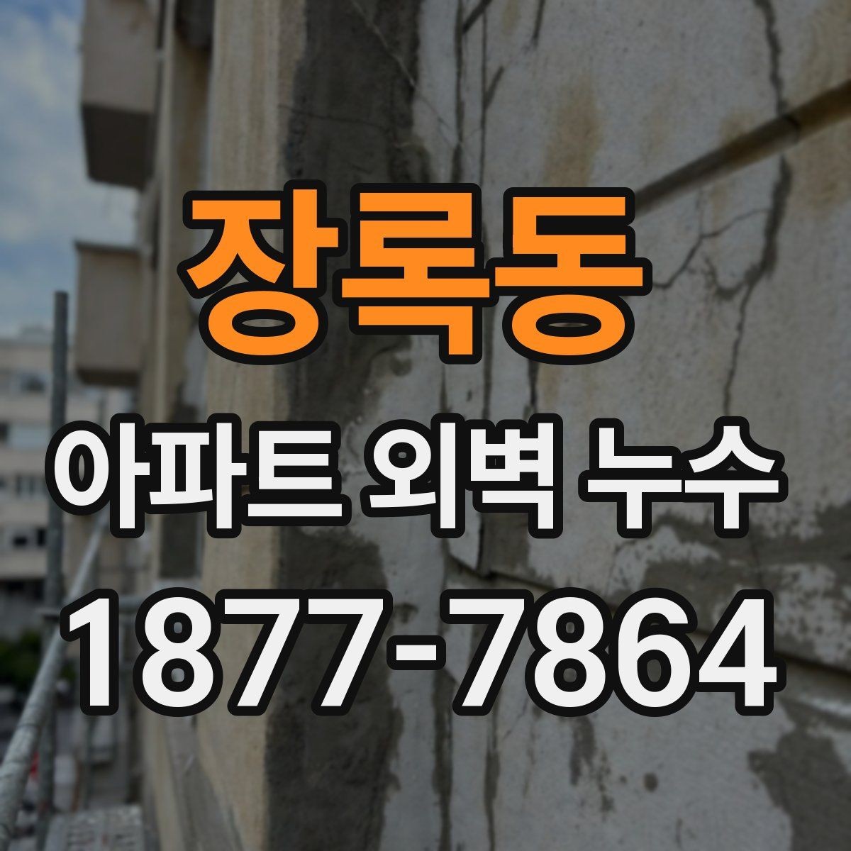 장록동 아파트 외벽 누수 상황에서 입주민이 해야 할 일