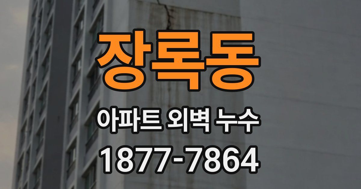 장록동 아파트 외벽 누수
