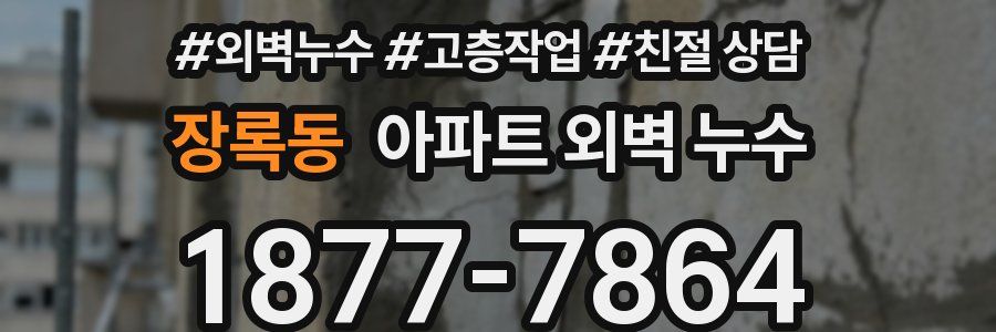 장록동 아파트 외벽 누수