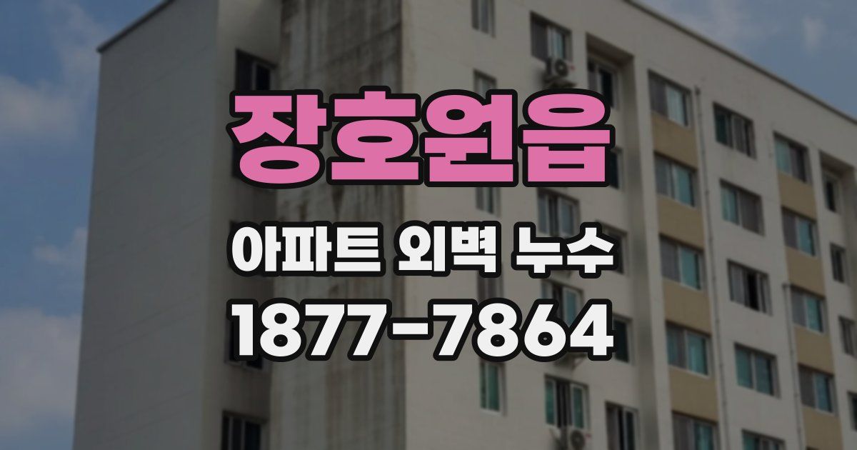 장호원읍 아파트 외벽 누수