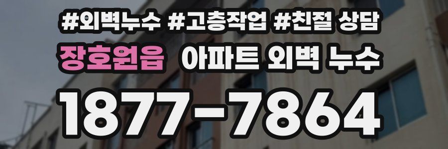 장호원읍 아파트 외벽 누수