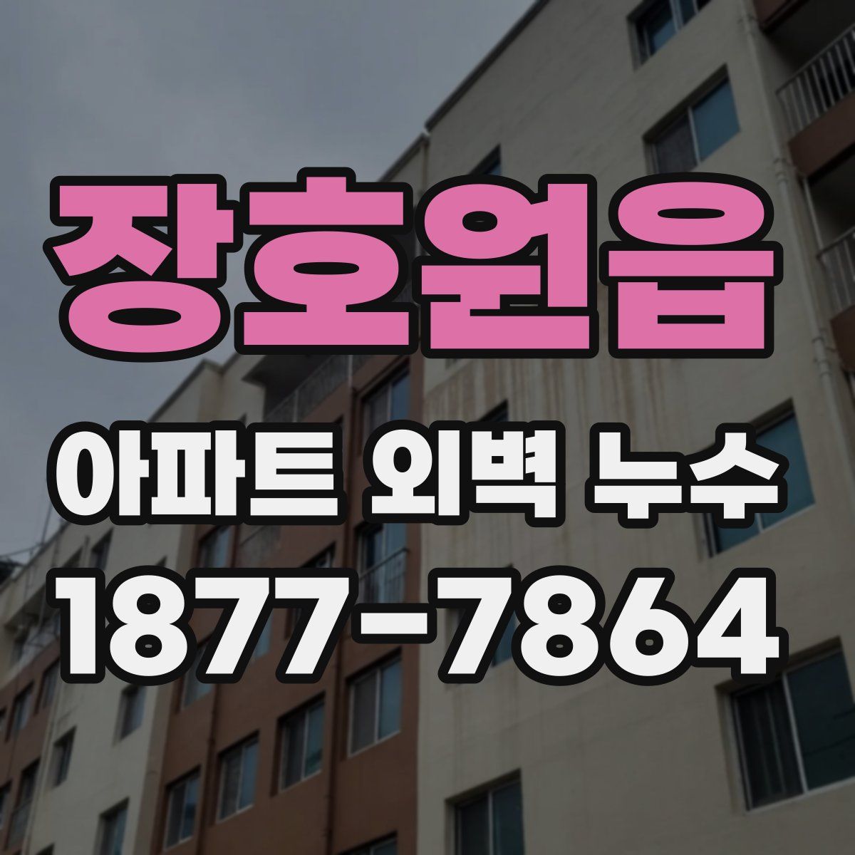 장호원읍 아파트 외벽 누수