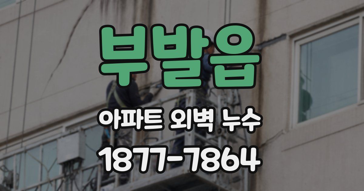 부발읍 아파트 외벽 누수