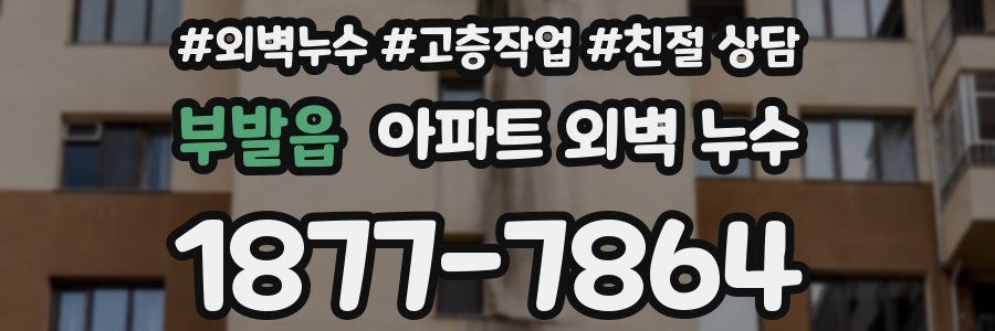 부발읍 아파트 외벽 누수