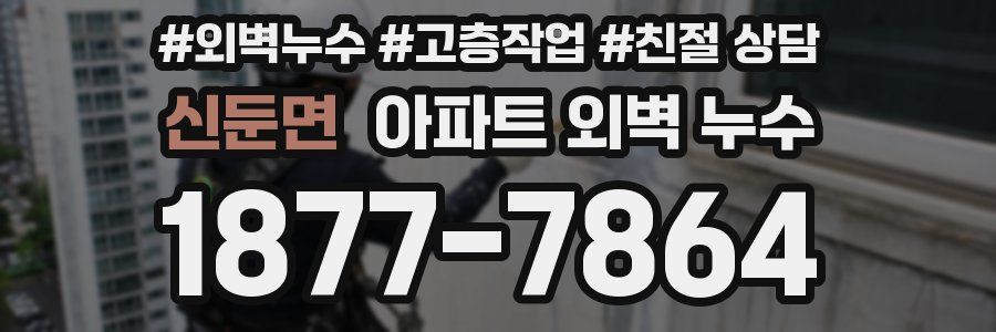 신둔면 아파트 외벽 누수