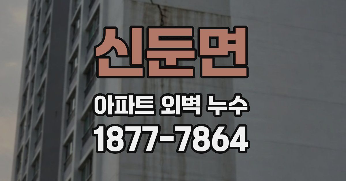신둔면 아파트 외벽 누수
