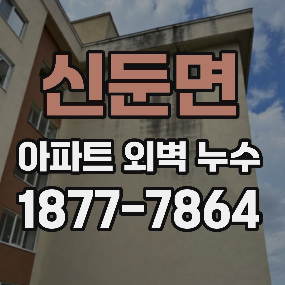 신둔면 아파트 외벽 누수