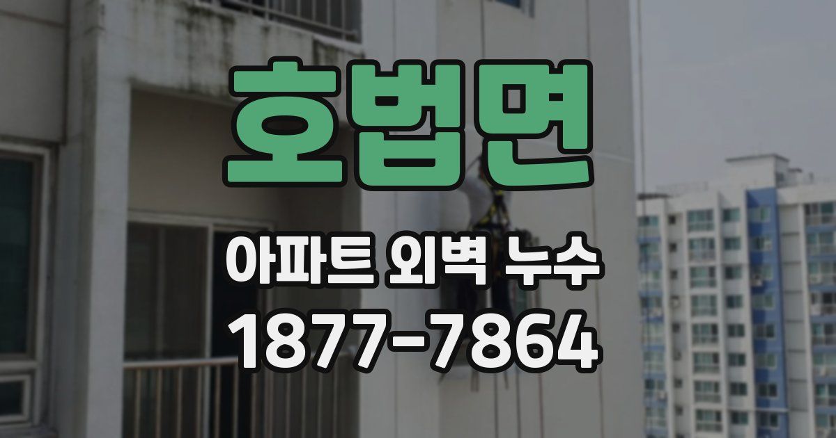 호법면 아파트 외벽 누수