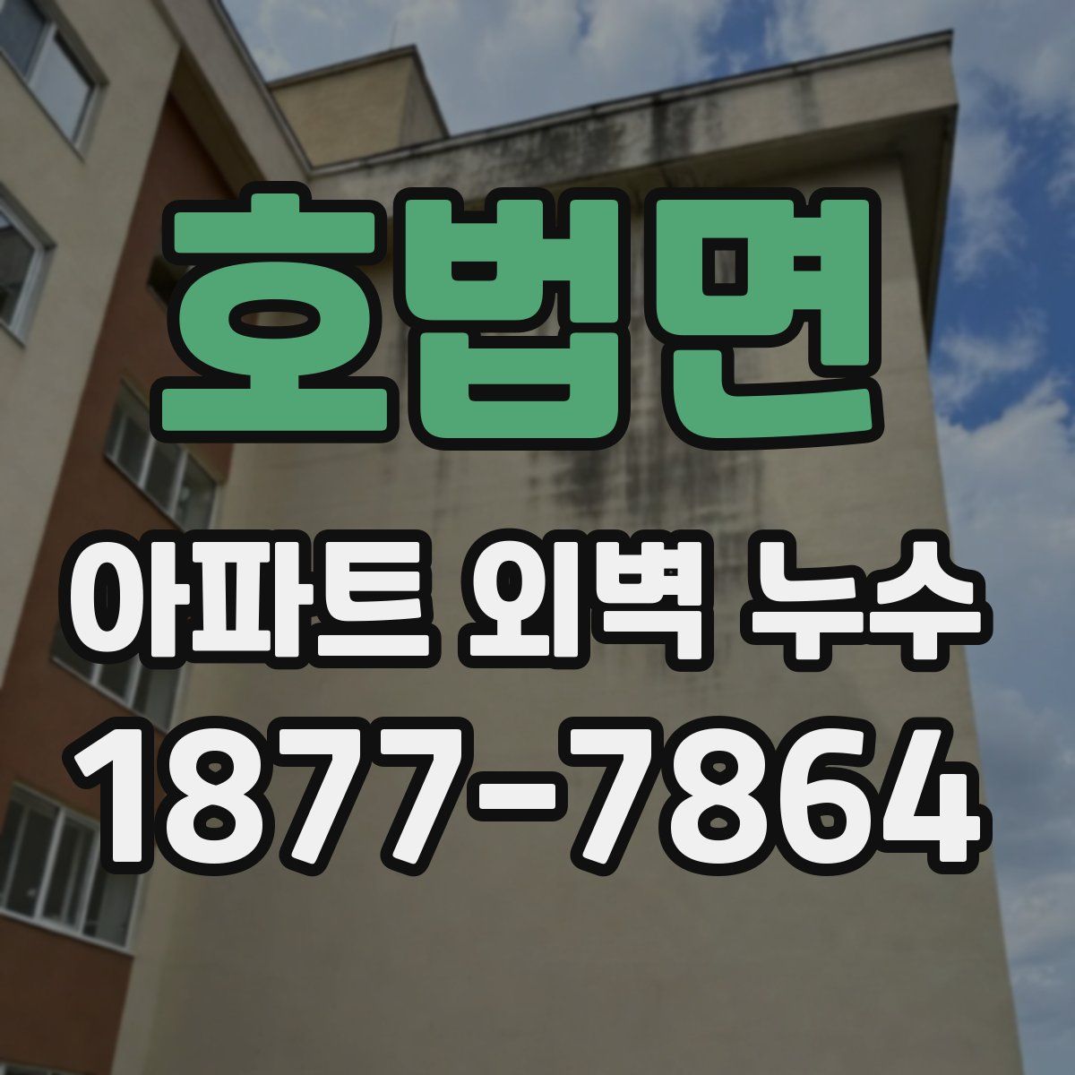 호법면 아파트 외벽 누수