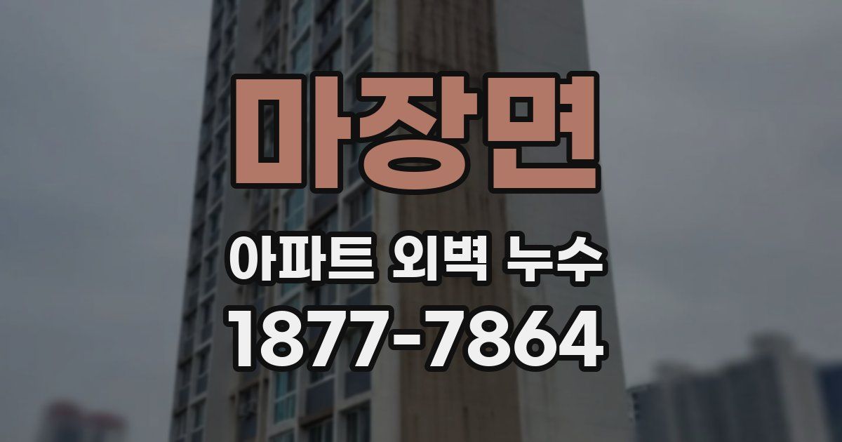 마장면 아파트 외벽 누수